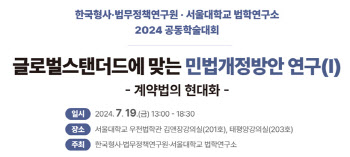 "사회변화 맞춰 민법 고쳐야" 형사·법무정책硏, 개정방안 제시