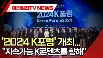 (영상)'2024 K포럼' 개최…"지속가능 K콘텐츠를 향해"