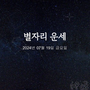 2024년 07월 19일 오늘의 운세