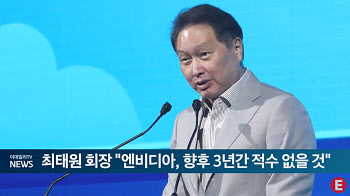 최태원 회장 "엔비디아, 향후 3년간 적수 없을 것"