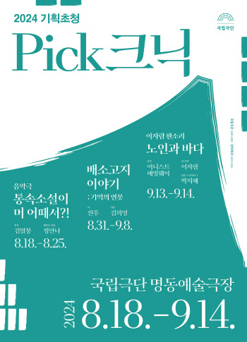 국립극단, '기획초청 Pick크닉' 포문…민간 극단 3개 작품 선정