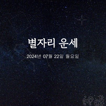 2024년 07월 22일 오늘의 운세