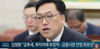 김병환 "금투세, 투자자에 부정적...금융시장 안정 최우선"