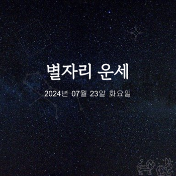 2024년 07월 23일 오늘의 운세