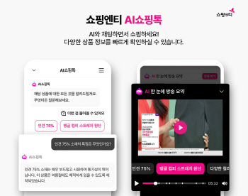 쇼핑엔티, ‘AI쇼핑톡’ 도입으로 고객 편의성 극대화