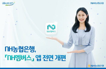 NH농협은행, NH멤버스 앱 전면 개편