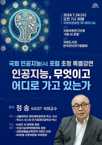 '국회 AI 포럼' 24일 개최...인공지능, 어디로 가고 있나