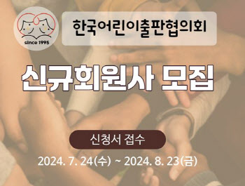 한국어린이출판협의회, 신규 회원사 모집…내달 23일 신청 마감