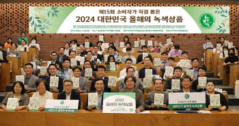 한국녹색구매네트워크, '2024 대한민국 올해의 녹색상품'