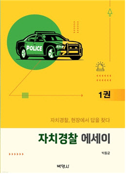 대구 자치경찰의 생생한 기록..‘자치경찰 에세이’ 출간