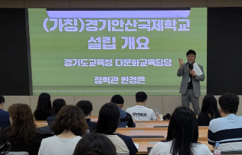 경기교육청 설립 추진 '경기안산국제학교' 교육과정 개발 착수