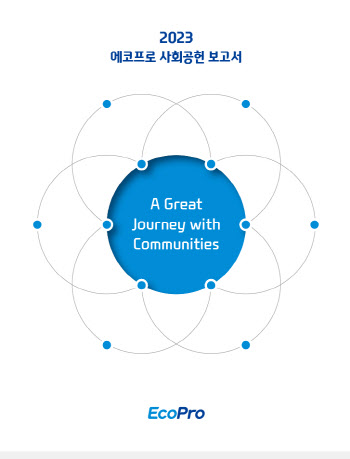 “지역사회 신뢰 중요”…에코프로, 사회공헌 보고서 첫 발간