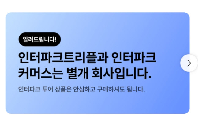 “티몬·위메프 관련사 아냐”…인터파크트리플, ‘큐텐 불똥’ 진화