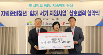 LH, 한국씨티은행-세이브더칠드런과 ‘자립준비청년’ 지원 협약