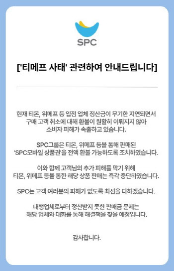 SPC그룹 “티메프서 판매된 상품권 전액 환불조치”