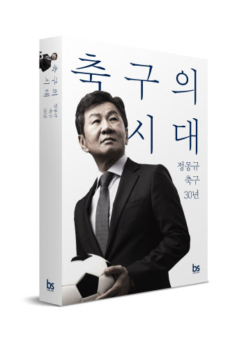 정몽규 회장, 30년 축구경영 회고 '축구의 시대' 출간