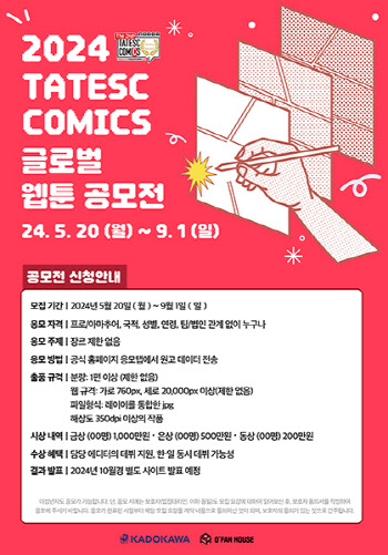 '2024 TATESC COMICS 글로벌 웹툰 공모전' 한국어 부문 최초 모집