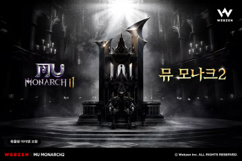웹젠, 뮤 IP 신작 ‘뮤 모나크2’ 게임 정보 공개