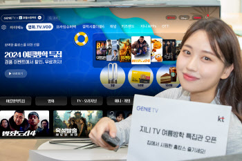 "영화보고 경품도 받고" KT, 휴가철 맞아 지니TV 행사 실시