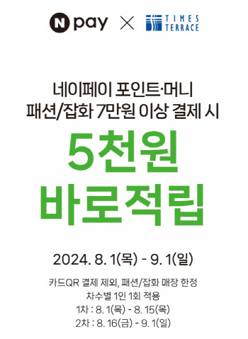 타임테라스서 '네이버페이'로 결제하면 최대 5000포인트