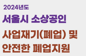 "소상공인 폐업 고민 덜어준다"…서울시, 사업 재기·안전한 폐업지원 사업