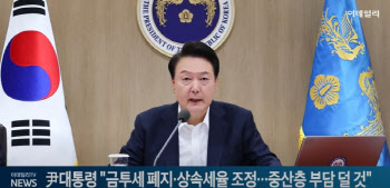 (영상)尹대통령 "금투세 폐지·상속세율 조정…중산층 부담 덜 것"