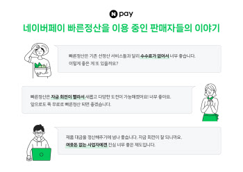 네이버, 배송 시작 다음 날 판매금 정산, 글로벌 커머스 1위 속도