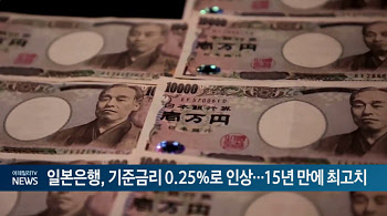 일본은행, 기준금리 0.25%로 인상...15년 만에 최고치