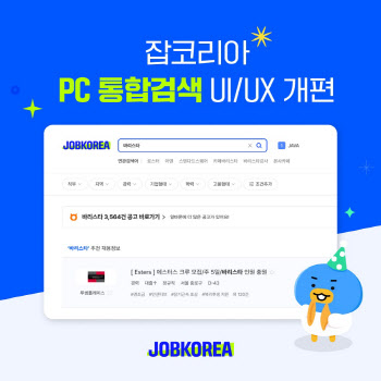 잡코리아, PC 통합검색 UI·UX 개편…“구직자 편의 강화”