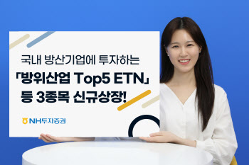 NH투자증권, ‘방위산업 Top5 ETN’ 등 3종목 신규 상장