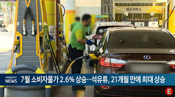 7월 소비자물가 2.6% 상승...석유류, 21개월 만에 최대 상승