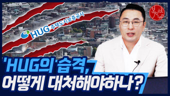 HUG의 습격, 어떻게 대처해야하나