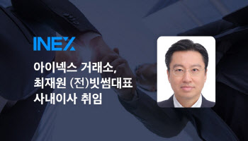 아이넥스(INEX) 가상자산거래소, 최재원 前빗썸대표 사내이사로 영입