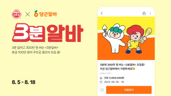 “3분 요리 만들면 300만원” 오뚜기, 당근과 ‘3분 알바’ 모집