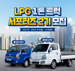 대한LPG협회, ‘LPG 1t 트럭 서포터즈’ 2기 모집