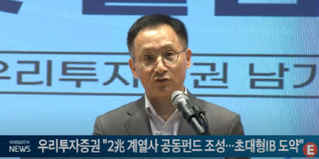 우리투자증권 "2兆 계열사 공동펀드 만들 것...초대형IB로 도약"