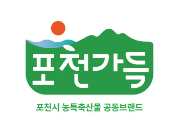 포천시 농특산물 통합브랜드로 '포천가득' 선정