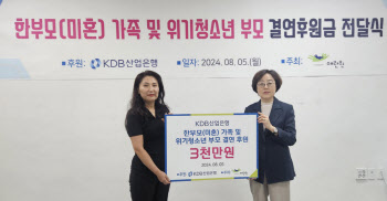 산업은행, 한부모가정·위기청소년부모 가정 위해 3000만원 전달