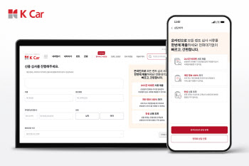 '렌트 심사 편하게'…케이카, 온라인 심사 서비스 오픈