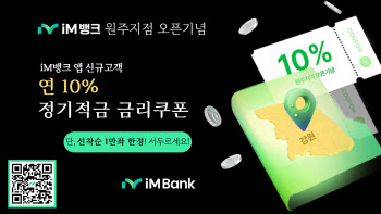 iM뱅크, 최초 앱 고객 대상 더쿠폰적금 판매…연 10%