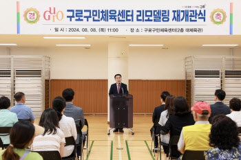 구로구민체육센터 리모델링 재개관식