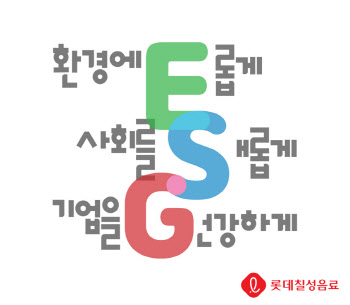 롯데칠성, ESG 기반 지속가능역량 제고 박차