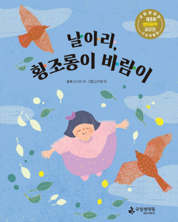 국립생태원, '날아라, 황조롱이 바람이' 발간