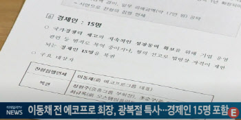 이동채 전 에코프로 회장, 광복절 특사...경제인 15명 포함