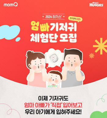 유한킴벌리, 엄마ㆍ아빠 기저귀 체험단 1000명 모집