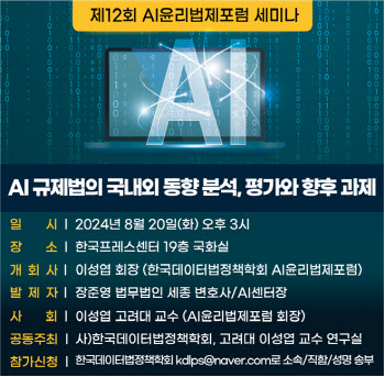 AI 규제법의 현재와 미래를 논하다 …20일, AI 윤리법제 포럼 개최