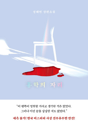 섬뜩한 반전…정해연의 소설 ‘홍학의 자리’ 역주행