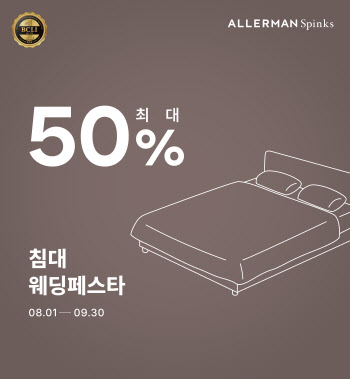 알레르망 스핑크스, ‘웨딩 페스타’ 개최…침대 50% 할인