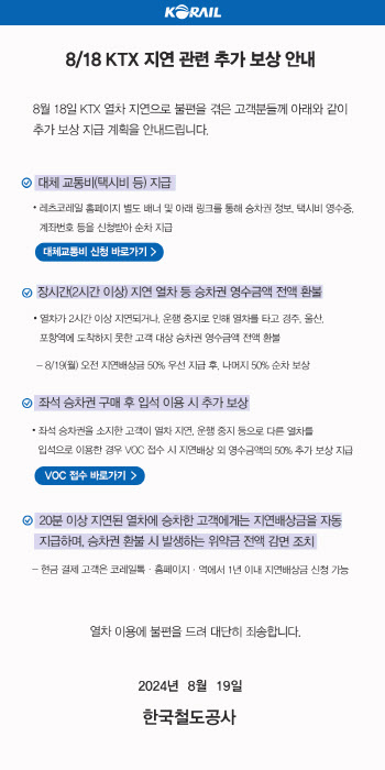 코레일 "'KTX 탈선' 막차시간 이후 도착, 택시비 지급"