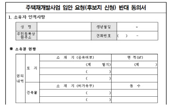 재개발 신청 주민동의 방식 개선…"찬반 의사 명확하게"